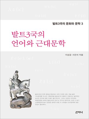 cover image of 발트3국의 언어와 근대문학
